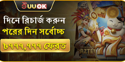 দৈনিক রিলোড বোনাস promotion