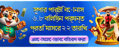 আজই যোগ দিন এবং জিতুন banner